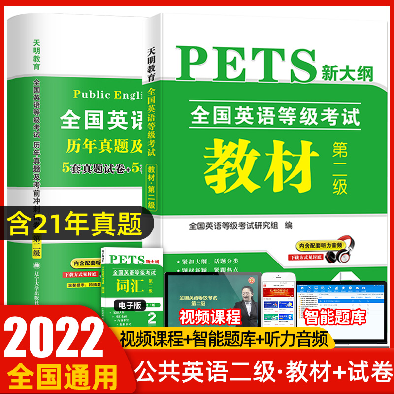天明新版2022年全国英语等级考试二级教材+历年真题+考前冲刺试卷 PETS2 全国英语等级考试教材第二级2级真卷详解公共英语二级