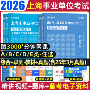 华图2026年上海事业编综合管理a类市属事业单位考试b医疗卫生e联考c教师招聘d综合应用能力和职业能力倾向测验教材真题试卷网课