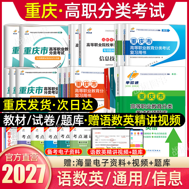 2027年重庆高职分类考试春招复习资料单招试题模拟真题试卷语文数学英语信息通用技术教材高职单招对口升学重庆市单招考试复习资料