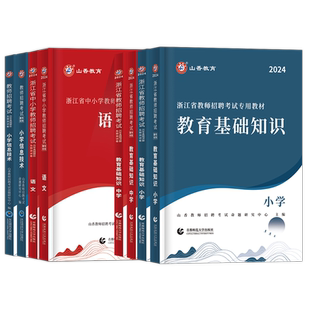 山香教师招聘教材2026浙江教师考编用书教材历年真题试卷浙江省招教小学中学初高中教育理论基础知识英语文数学心理学特岗教师2025