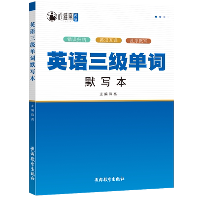 备考2024英语三级单词默写本