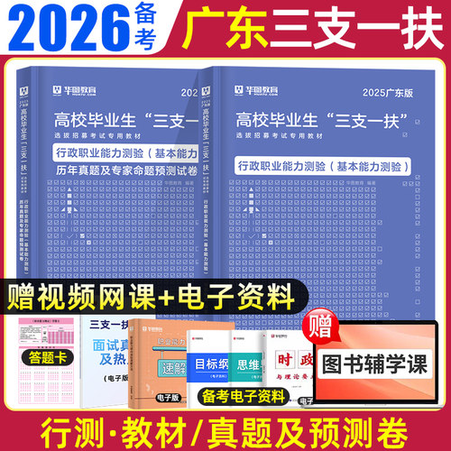 华图2026年广东三支一扶考试