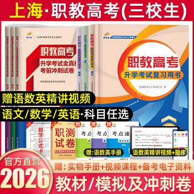 单招通2026上海三校生高考复习书