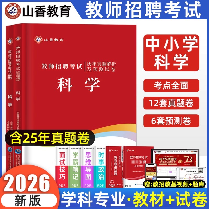 山香教师招聘中小学科学教师招聘
