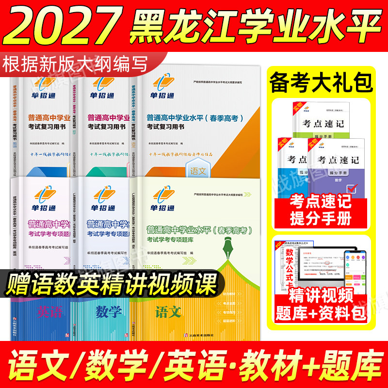 单招通2027黑龙江普通高中学业水平测试合格性考试语数英教材专项题库练习册复习用书会考高中二三年级会考真题试卷考点手册视频课