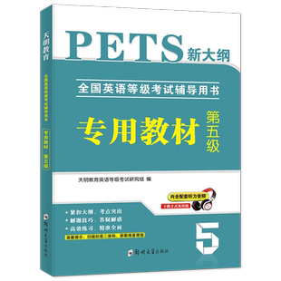 天明2022年公共英语五级教材pets5全国英语等级考试复习资料pest5备考标准教程pet5单词完型写作听力5级语法核心词汇历年真题试卷