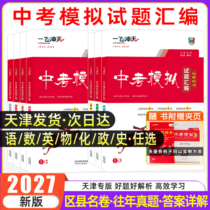 天津一飞冲天中考模拟试题汇编语文数学英语物理化学道德与法治历史中考总复习真题试卷初中生初二初三八九年级学业水平考试资料
