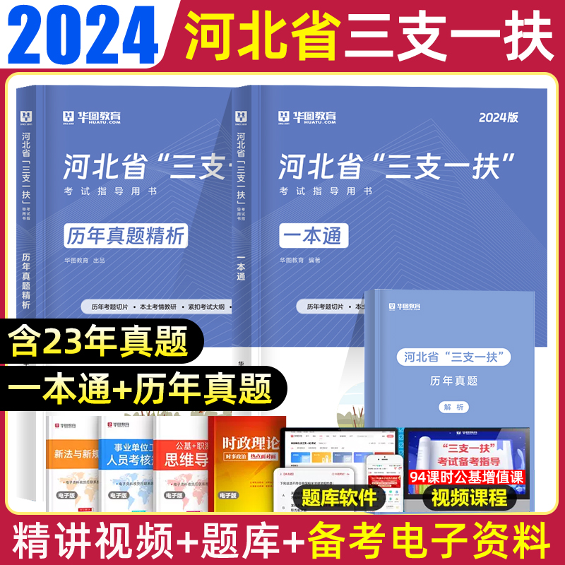 华图河北三支一扶考试资料2024年