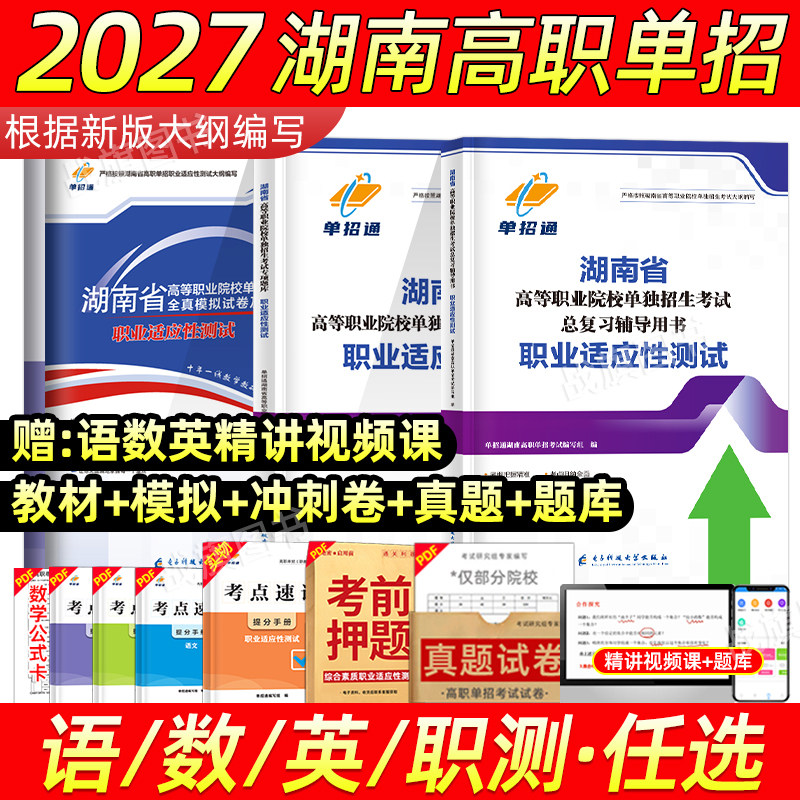湖南单招考试复习资料2027年单招考试真题湖南职业技能测试高职单招考试真题英语文数学模拟试卷综合素质职业适应性普高考对口2026