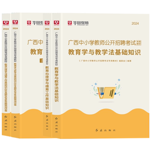 华图2025广西教师招聘两学考试教育学与教学法基础知识教育心理学与德育工作基础知识教材历年真题试卷公招教师考编专用教材防城