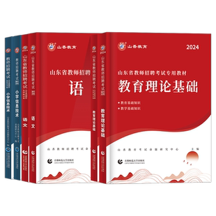 山香教师招聘2026山东青岛市教师考编用书2025教师招聘考试专用教材历年真题押题库试卷教育理论及公共基础中学小学统考大红本