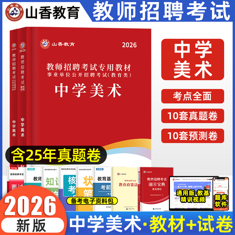 山香教育教师招聘美术学科