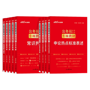 中公公考公务员考试专项教材2024年模块宝典国考考公省考用书言语理解资料分析数量关系申论素材标准范文行测5000题国家2023资料