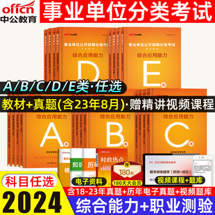 中公2024事业单位a类综合管理A陕西事业单位考试教材历年真题试卷教师招聘d职业能力倾向测验综合应用能力c事业编b医疗卫生e省联考