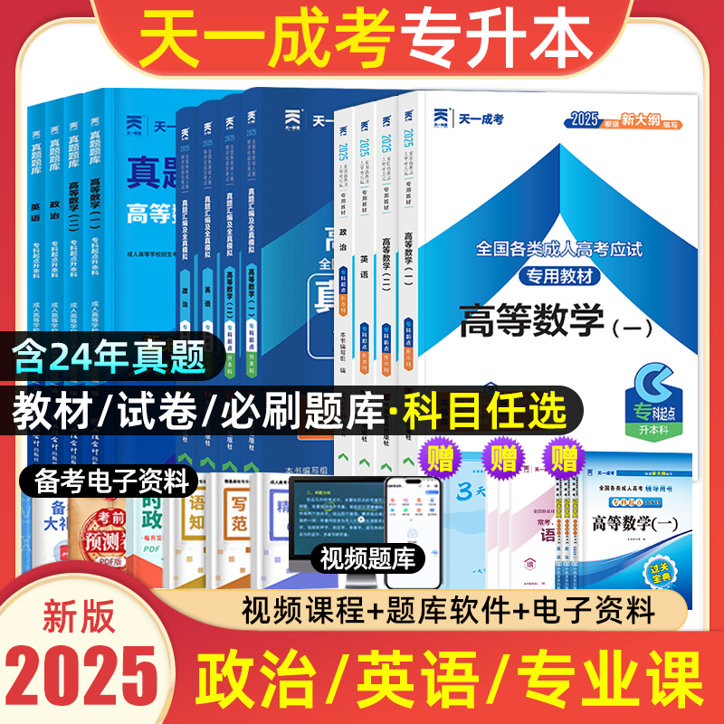 天一2025成人高考专升本教材真题