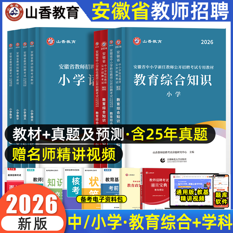 山香2026年安徽省教师招聘考试