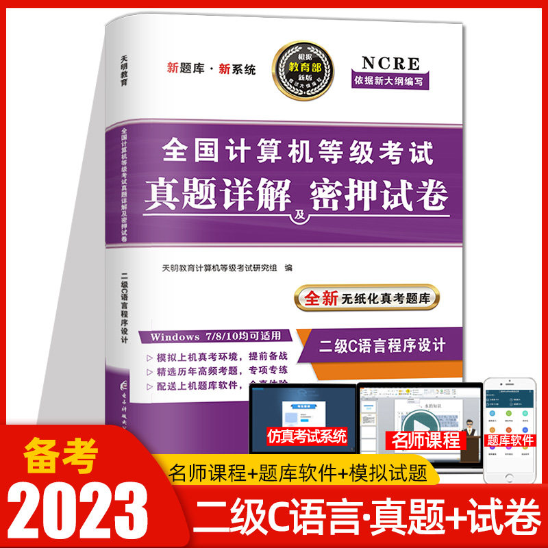 天明备考2023计算机二级C语言程序设计全国计算机等级考试书二级c语言真题详解及密押试卷无纸化真考题库计算机2022