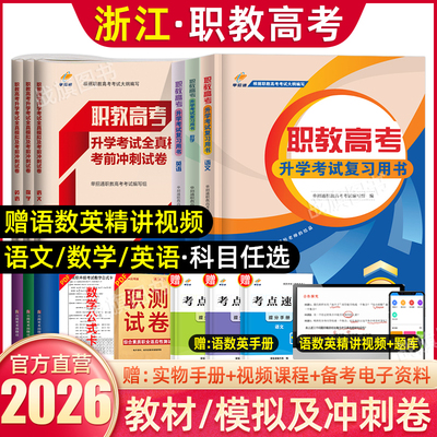 单招通2026浙江职教高考复习资料