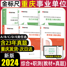 金标尺2024新大纲重庆事业编a类d市属事业单位考试教材真题试卷综合应用能力职业能力倾向测验综合管理A教师招聘D医疗卫生e公招BC