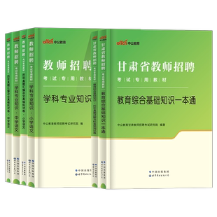 中公2026年甘肃省教师招聘考试用书一本通教专用材教育综合公共基础知识历年真题试卷教师招聘编制事业单位考编用书兰州市考编教招