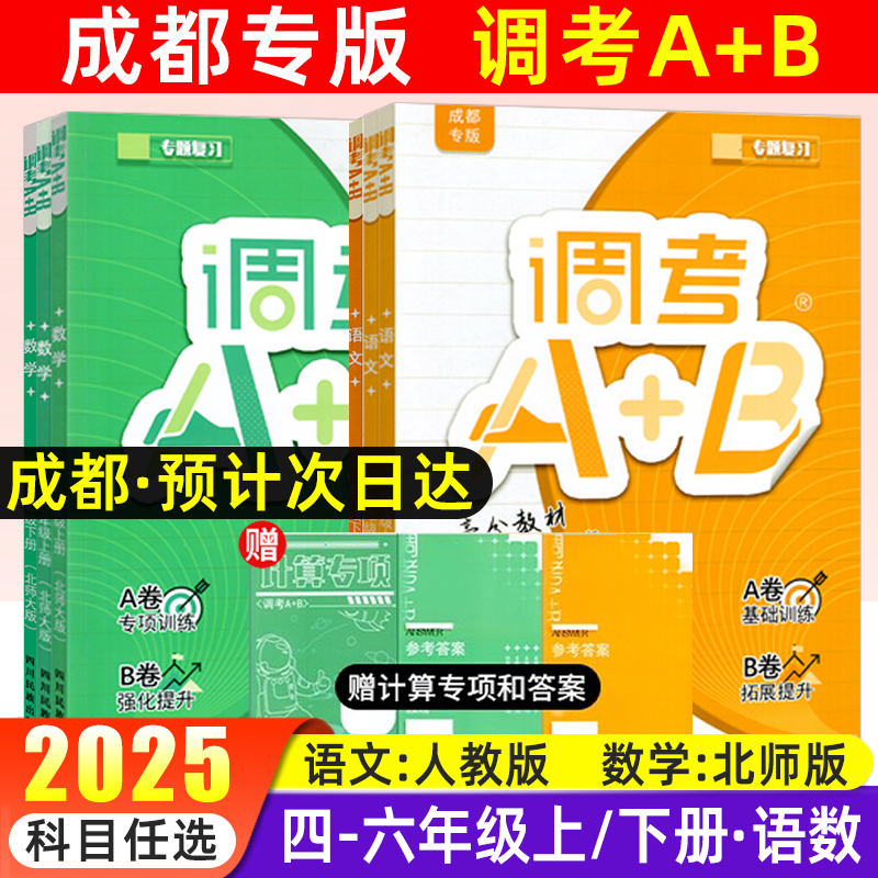 成都调考a+b四五六年级语文数学