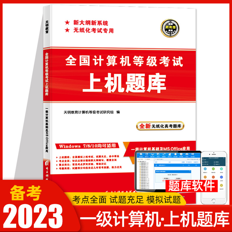 天明备考2023全国计算机一级ms office上机考试题库计算机一级office2022年上机操作题库计算机一级office题库计算机等级考试