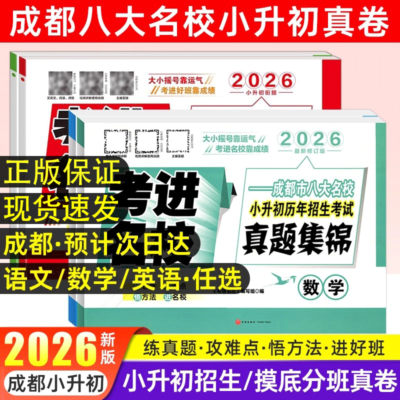 2026考进名校成都小升初真题卷