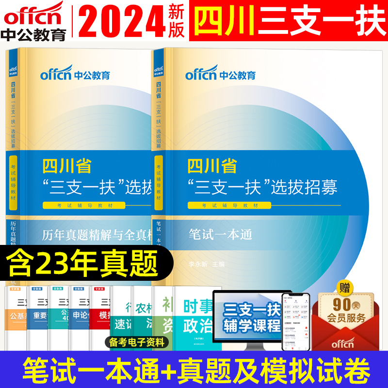 中公教育2024四川三支一扶考试