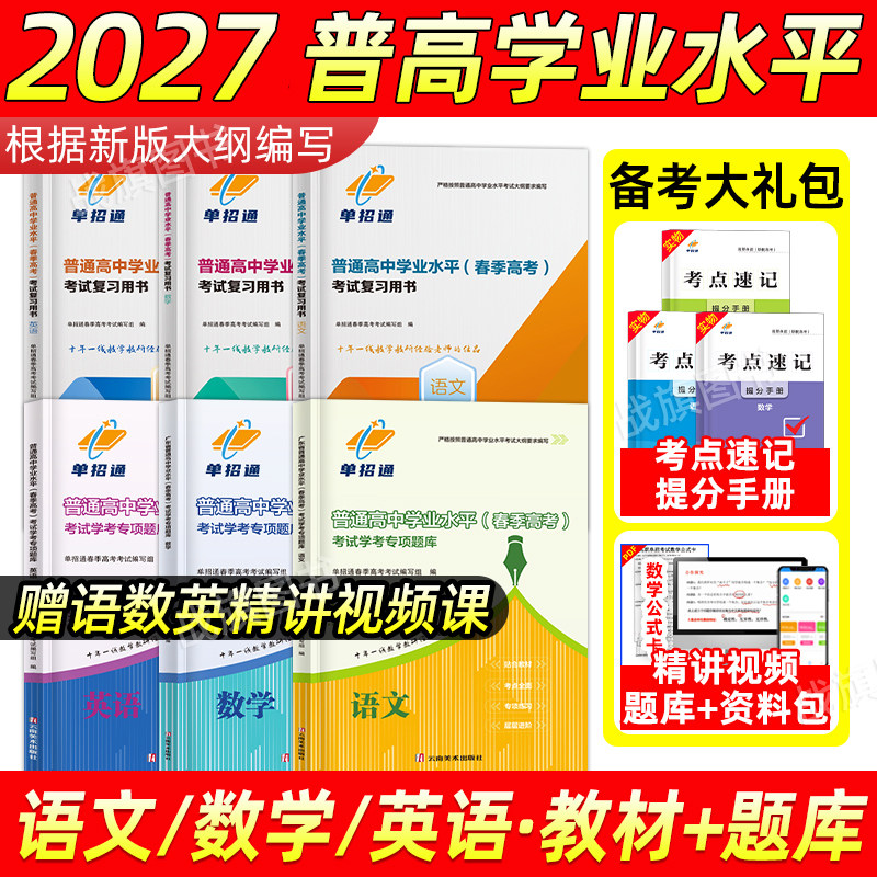 2027新版福建省普通高中学业水平测试合格性考试语数英教材专项题库练习册复习纲要高考高中二三年级会考真题试卷考点手册单招通