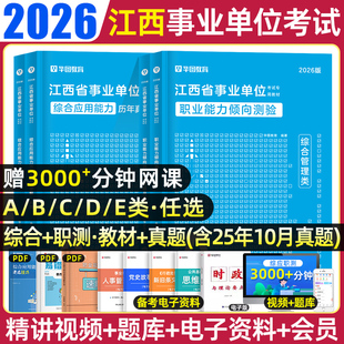 华图2026年江西省事业单位编制考试综合管理a类b类c类d类e类综合应用能力和职业能力倾向测验教材真题试卷省编制萍乡新余市联考