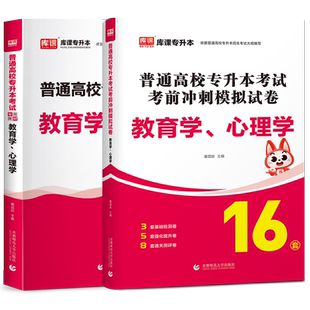 天一2026年库课专升本教育学心理学教材真题模拟卷全国通用版统招专升本学前教育安徽贵州山西福建云南普通高校专升本复习资料2025