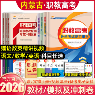 单招通内蒙古职教高考复习资料2026年语数英职业技能教材中职对口升学三校生高职单招考试真题试卷模拟职业适应性测试春季小高考