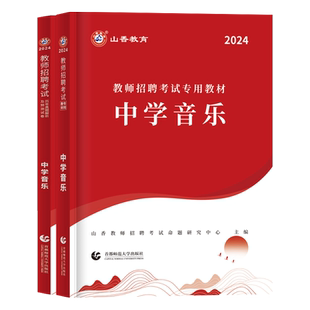 山香2026年中学音乐教师招聘考试专用教材中学音乐学科专业知识历年真题押题试卷套装全国通用特岗教师考编四川贵州云南2025真题