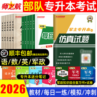 部队军考军士专升本复习资料2026年真题教材每日一练军政知识综合模拟试卷大学英语文高等数学物化政治军事2025军士官军校士兵考学
