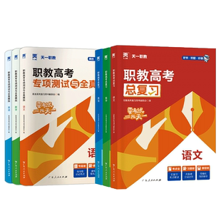 天一职教2025年职教高考总复习高职单招考试复习资料教材真题必刷题高考中专升大专语文数学英语江广徽四川河北河南高职单招资料