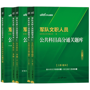 中公教育军队文职人员招聘考试用书2024年部队文职干部考试专用教材公共科目一本通历年真题试卷贵州四川重庆军队文职考试公考题库