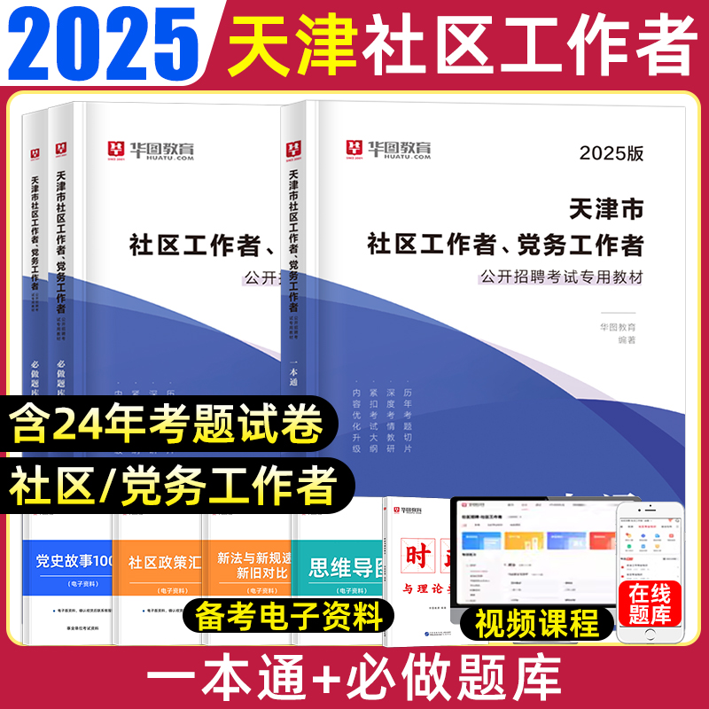 华图天津社区工作者考试教材2025农村专职党务工作者考试专用2024教材历年真题题库社区网格员考试资料滨海新区武清西青津