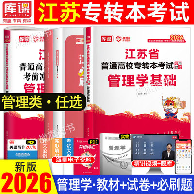 库课江苏专转本管理类复习资料