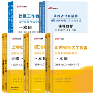 中公社区工作者考试教材2026年真题上海陕西天津山东浙江苏贵州社区工作者公开招聘考试一本通行政职业能力测验社工网格员考试资料