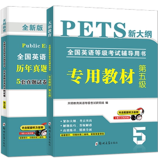 天明2022年公共英语五级教材历年真题试卷pets5全国英语等级考试复习资料pest5备考标准教程pet5单词完型写作听力5级语法核心词汇