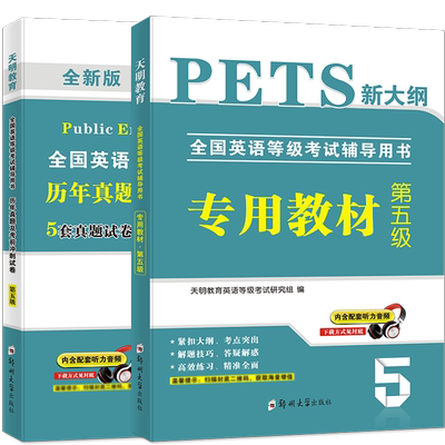 天明2022年公共英语五级教材历年真题试卷pets5全国英语等级考试复习资料pest5备考标准教程pet5单词完型写作听力5级语法核心词汇