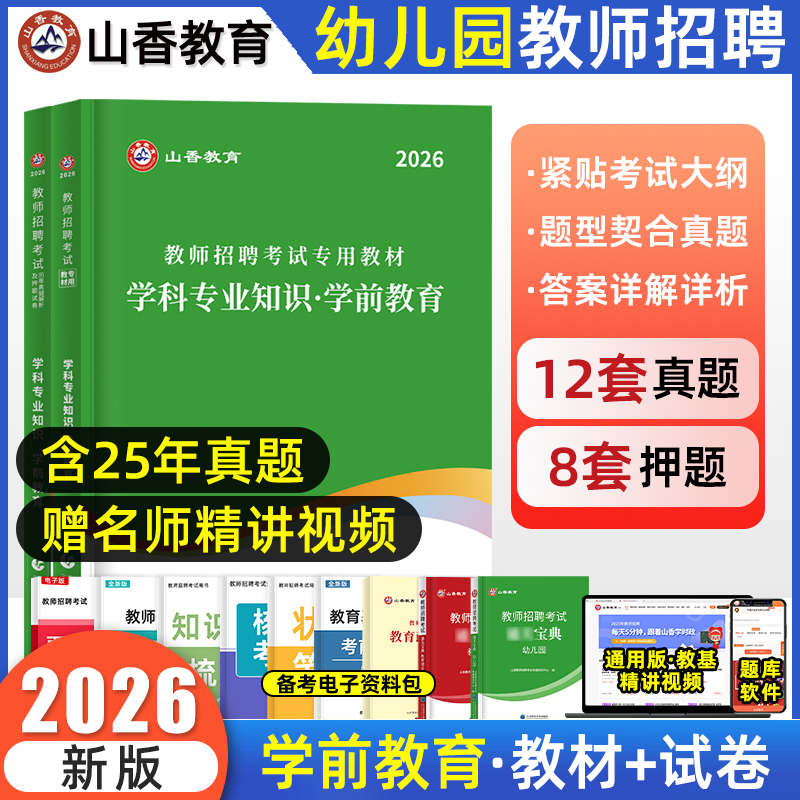 学前教育学科专业知识山香教育