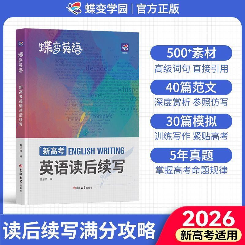 2026蝶变新高考英语读后续写