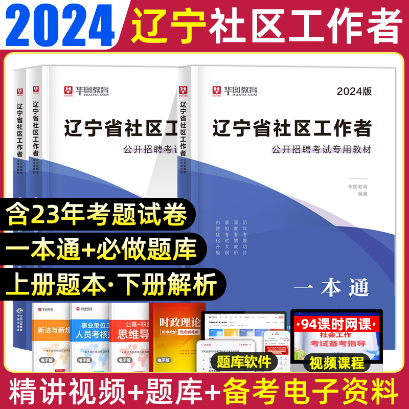 辽宁沈阳社区工作者2024