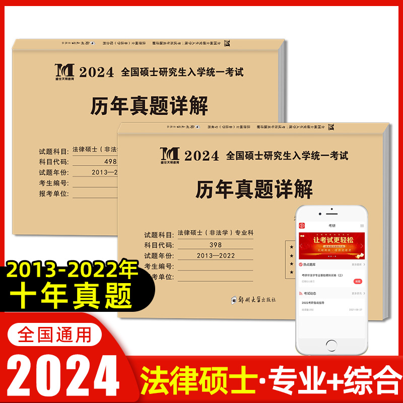 天明2024年考研法律硕士(非法学)联考真题真练498综合课+398专业基础课2013-2023法律硕士真题练习册法硕历年真题十年试卷法律硕士 书籍/杂志/报纸 考研（新） 原图主图