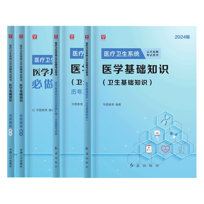 华图医学基础知识事业编考试