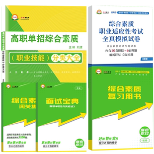 2026年河南省高职单招考试复习资料综合素质职业适应测试专项题库高等职业院校单独招生语文数学英语教材模拟试卷面试知识点单招通