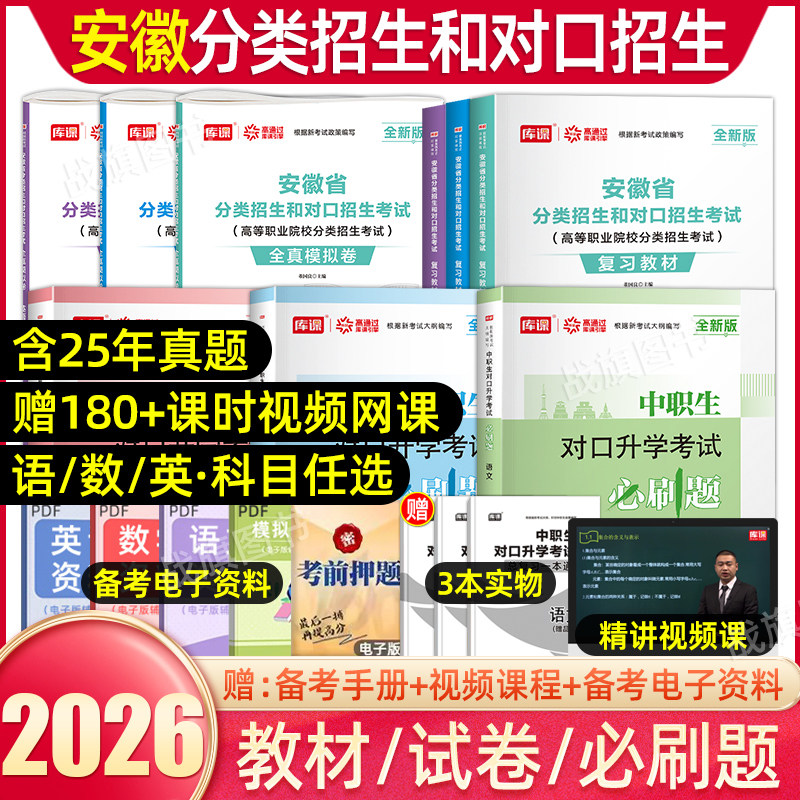 库课2026年安徽省中职对口升学试卷总复习资料中职生分类招生考试语文数学英语教材真题安徽中专升大专职高扩招单招考试春招2025