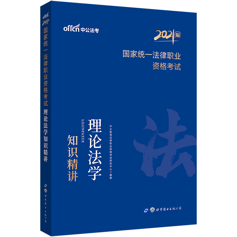 中公教育 司法考试 司法考试2022年司法考试教材三大本 国家司法考试辅导用书2022年 国家统一法律职业考试理论法学知识精讲