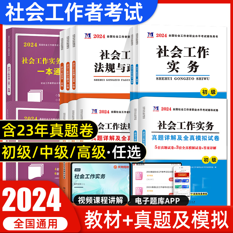 天明社会工作者初级2024年教材高级中级全国社会工作者职业水平考试指导教材历年真题试卷助理社工证实务综合能力初高级社工真题库 书籍/杂志/报纸 公务员考试 原图主图